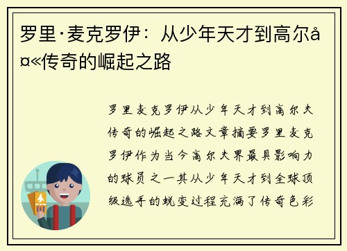 罗里·麦克罗伊：从少年天才到高尔夫传奇的崛起之路