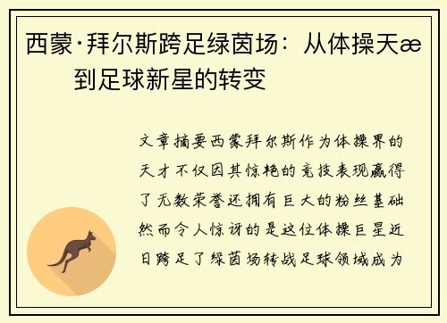 西蒙·拜尔斯跨足绿茵场：从体操天才到足球新星的转变