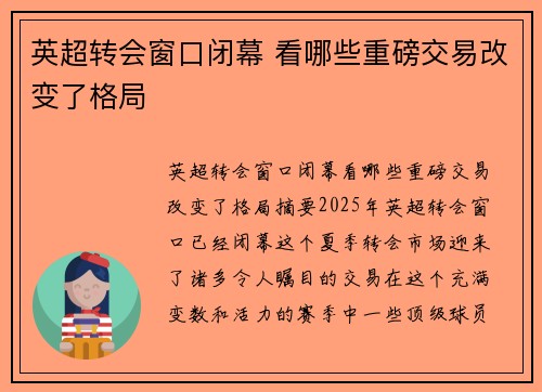 英超转会窗口闭幕 看哪些重磅交易改变了格局