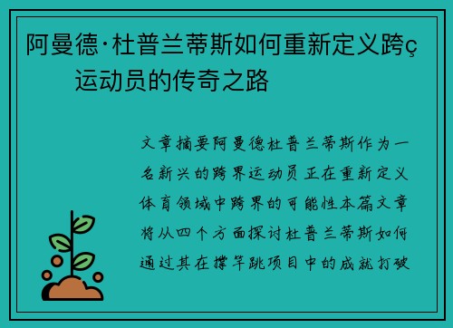 阿曼德·杜普兰蒂斯如何重新定义跨界运动员的传奇之路