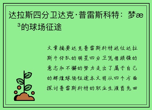 达拉斯四分卫达克·普雷斯科特：梦想的球场征途