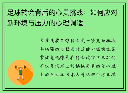 足球转会背后的心灵挑战：如何应对新环境与压力的心理调适