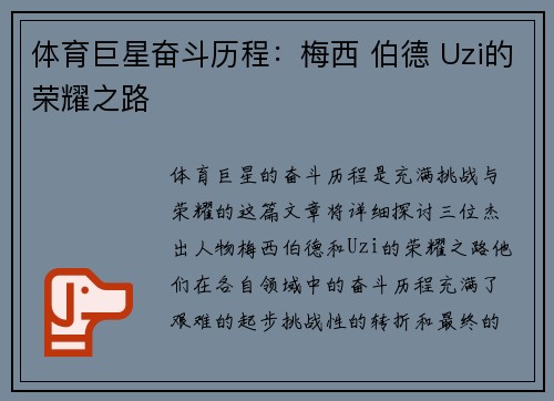 体育巨星奋斗历程：梅西 伯德 Uzi的荣耀之路