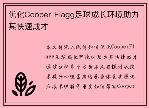 优化Cooper Flagg足球成长环境助力其快速成才