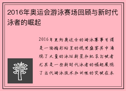2016年奥运会游泳赛场回顾与新时代泳者的崛起