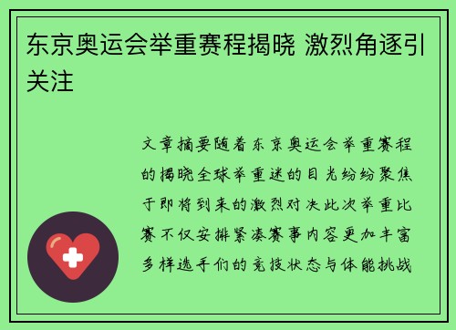 东京奥运会举重赛程揭晓 激烈角逐引关注