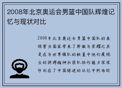 2008年北京奥运会男篮中国队辉煌记忆与现状对比