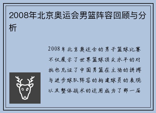 2008年北京奥运会男篮阵容回顾与分析