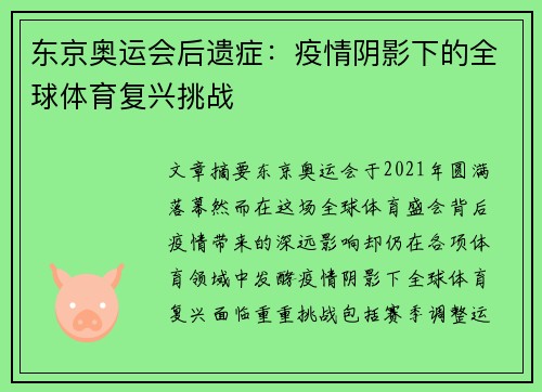 东京奥运会后遗症：疫情阴影下的全球体育复兴挑战