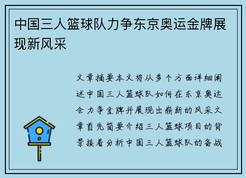 中国三人篮球队力争东京奥运金牌展现新风采