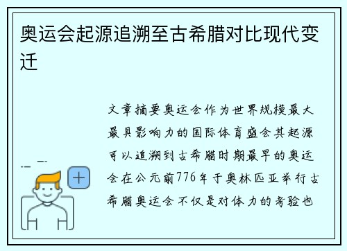 奥运会起源追溯至古希腊对比现代变迁