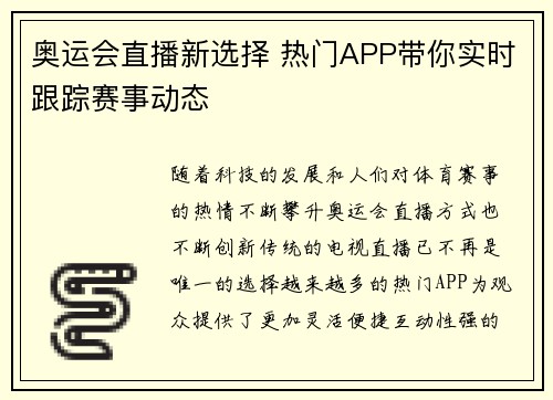 奥运会直播新选择 热门APP带你实时跟踪赛事动态