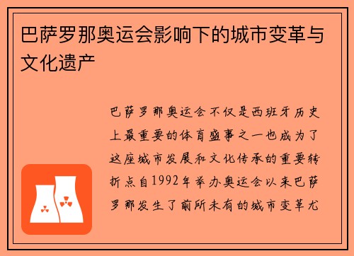 巴萨罗那奥运会影响下的城市变革与文化遗产
