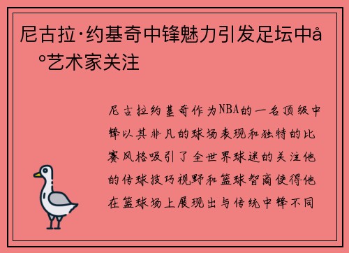 尼古拉·约基奇中锋魅力引发足坛中场艺术家关注