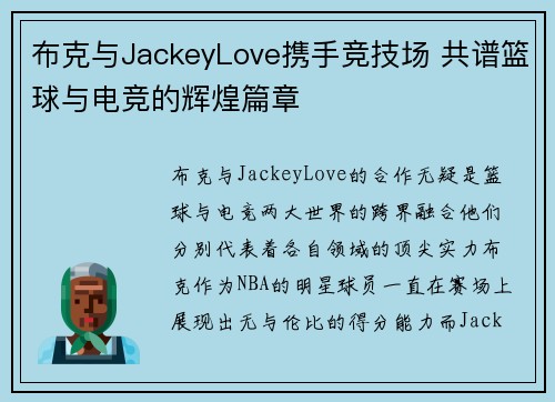布克与JackeyLove携手竞技场 共谱篮球与电竞的辉煌篇章