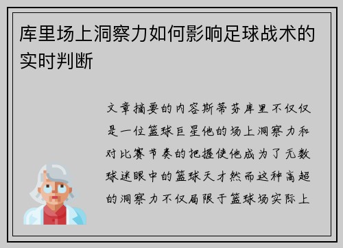 库里场上洞察力如何影响足球战术的实时判断