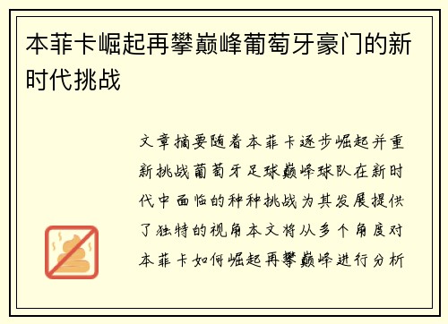 本菲卡崛起再攀巅峰葡萄牙豪门的新时代挑战