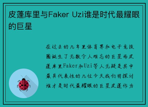 皮蓬库里与Faker Uzi谁是时代最耀眼的巨星