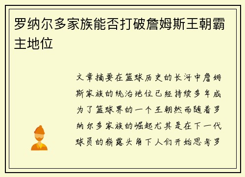 罗纳尔多家族能否打破詹姆斯王朝霸主地位