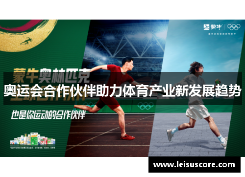 奥运会合作伙伴助力体育产业新发展趋势